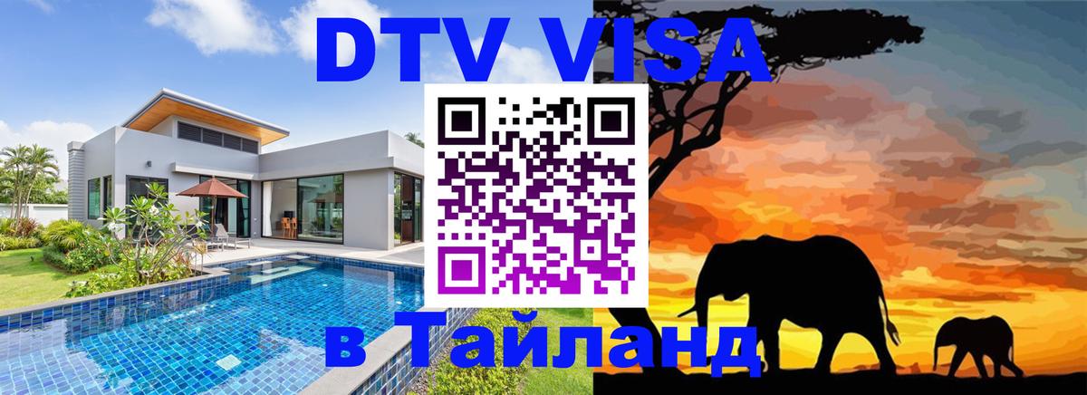 DTV Виза в Тайланд для россиян 
